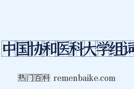 中国协和医科大学组词是什么意思的图片